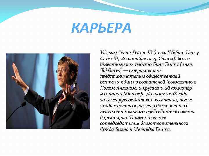 КАРЬЕРА Уи льям Ге нри Гейтс III (англ. William Henry Gates III; 28 октября