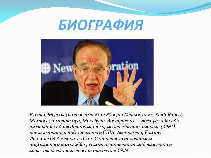 БИОГРАФИЯ Руперт Мёрдок (полное имя Кит Ру перт Мёрдок англ. Keith Rupert Murdoch; 11