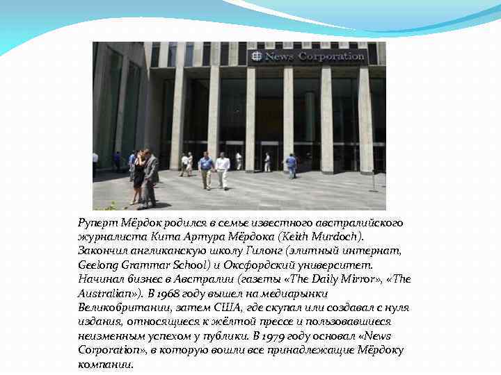 Руперт Мёрдок родился в семье известного австралийского журналиста Кита Артура Мёрдока (Keith Murdoch). Закончил