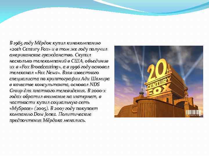 В 1985 году Мёрдок купил кинокомпанию « 20 th Century Fox» и в том