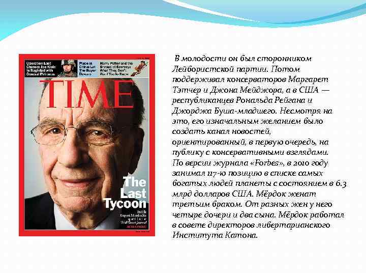 В молодости он был сторонником Лейбористской партии. Потом поддерживал консерваторов Маргарет Тэтчер и Джона