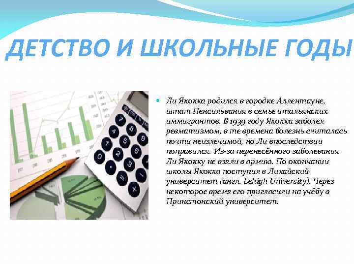 ДЕТСТВО И ШКОЛЬНЫЕ ГОДЫ Ли Якокка родился в городке Аллентауне, штат Пенсильвания в семье