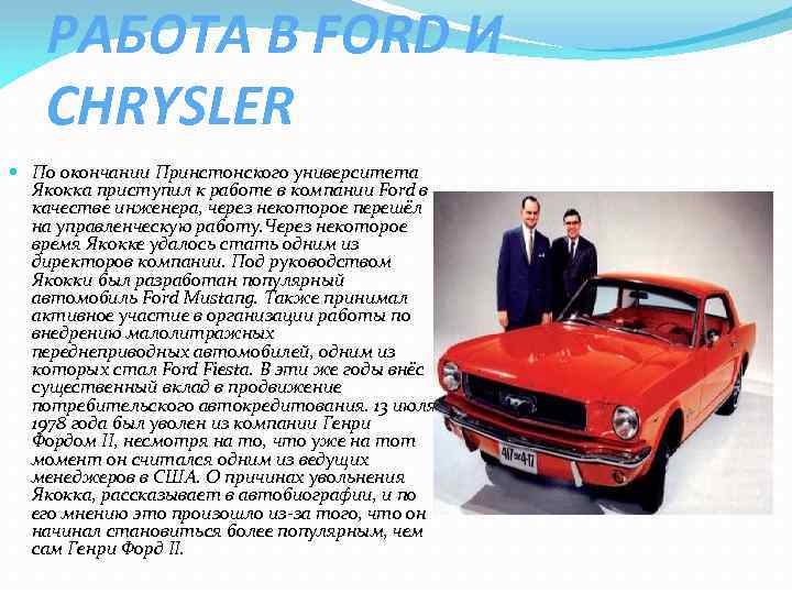 РАБОТА В FORD И CHRYSLER По окончании Принстонского университета Якокка приступил к работе в