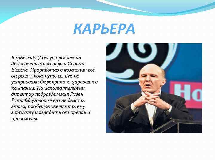 КАРЬЕРА В 1960 году Уэлч устроился на должность инженера в General Electric. Проработав в