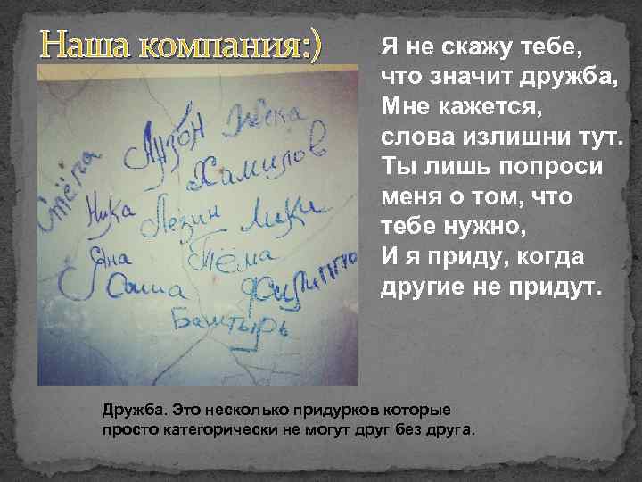 Наша компания: ) Я не скажу тебе, что значит дружба, Мне кажется, слова излишни