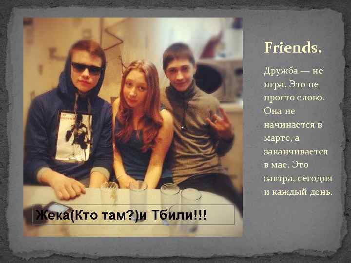 Friends. Дружба — не игра. Это не просто слово. Она не начинается в марте,