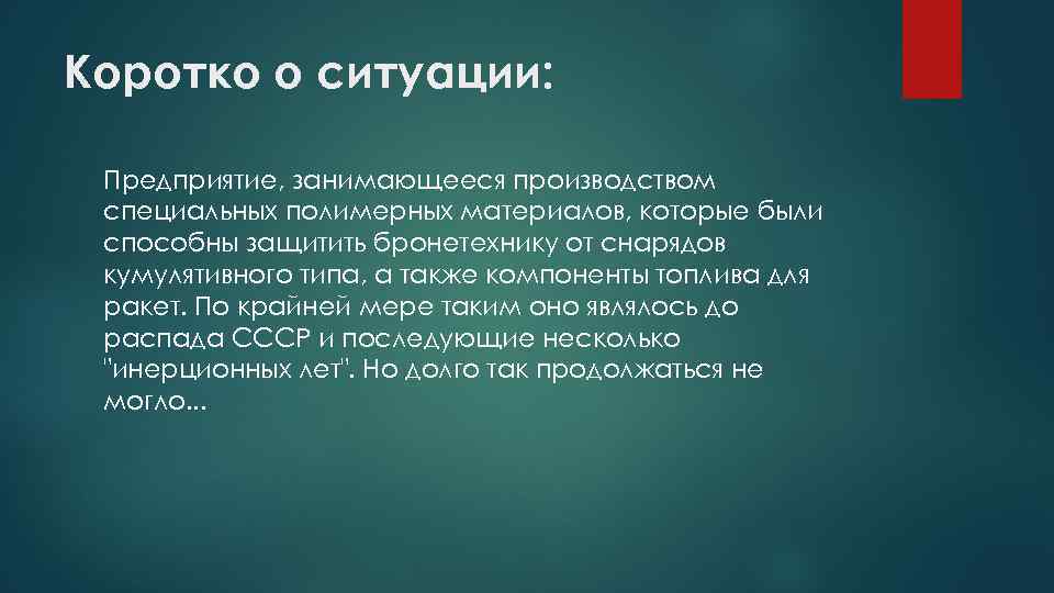 Коротко о ситуации: Предприятие, занимающееся производством специальных полимерных материалов, которые были способны защитить бронетехнику