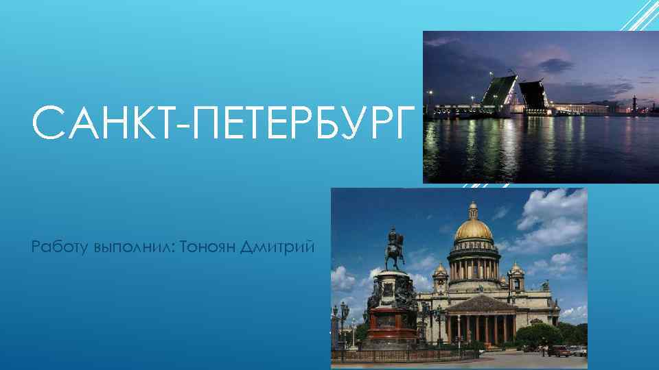 САНКТ-ПЕТЕРБУРГ Работу выполнил: Тоноян Дмитрий 