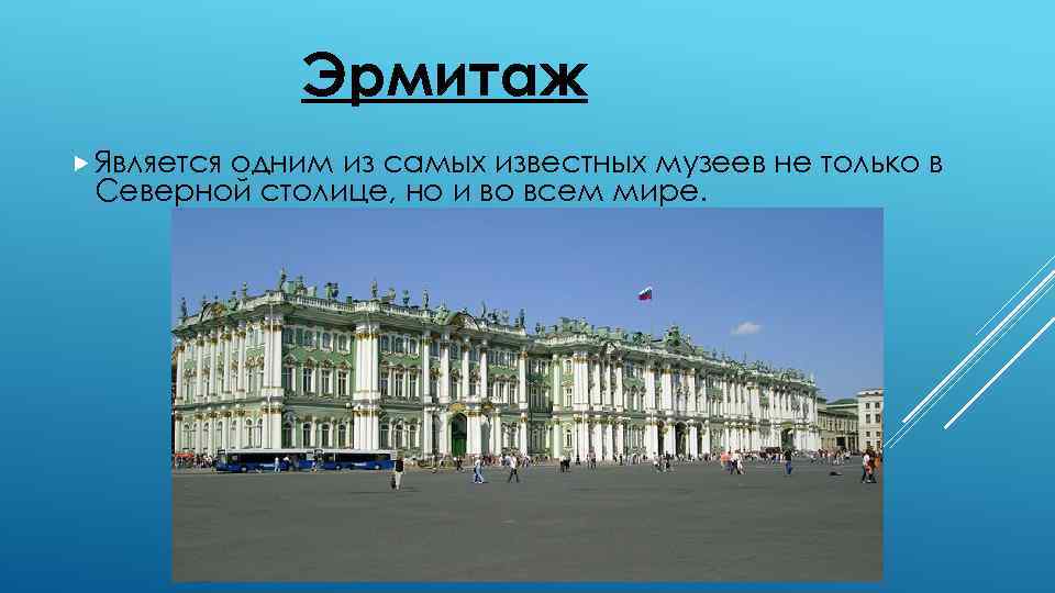 Эрмитаж Является одним из самых известных музеев не только в Северной столице, но и