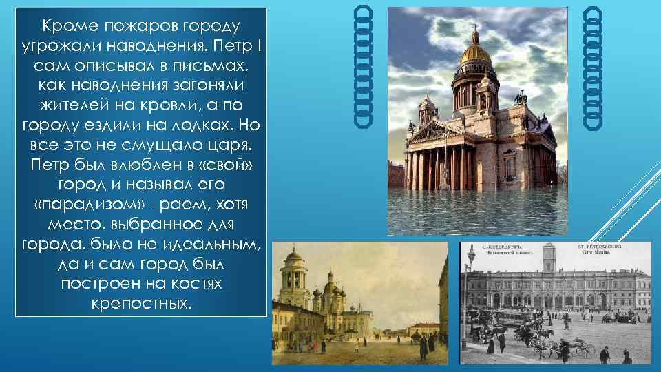 Кроме пожаров городу угрожали наводнения. Петр I сам описывал в письмах, как наводнения загоняли