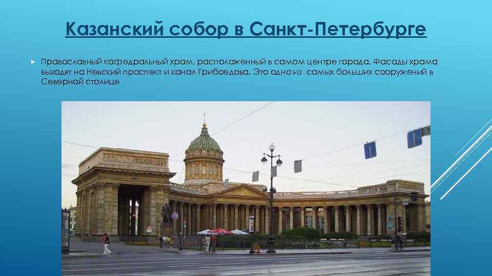 Казанский собор в Санкт-Петербурге Православный кафедральный храм, расположенный в самом центре города. Фасады храма