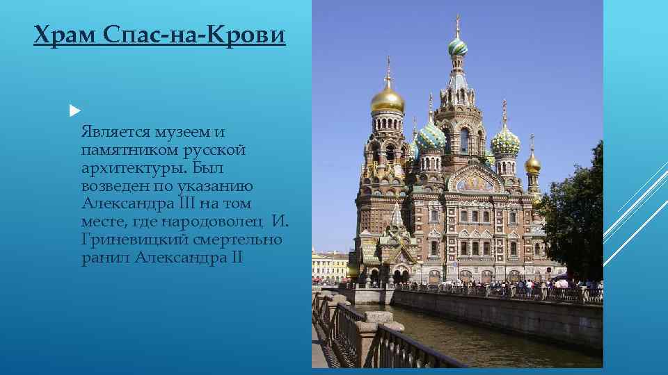 Храм Спас-на-Крови Является музеем и памятником русской архитектуры. Был возведен по указанию Александра III