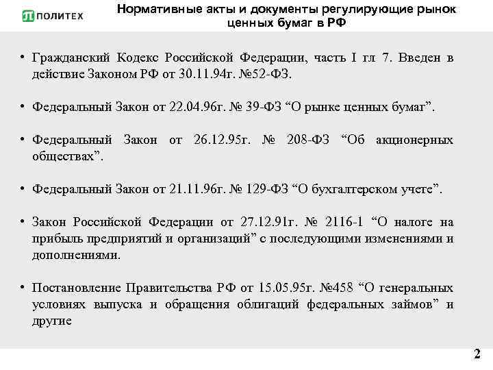 Нормативные акты и документы регулирующие рынок ценных бумаг в РФ • Гражданский Кодекс Российской