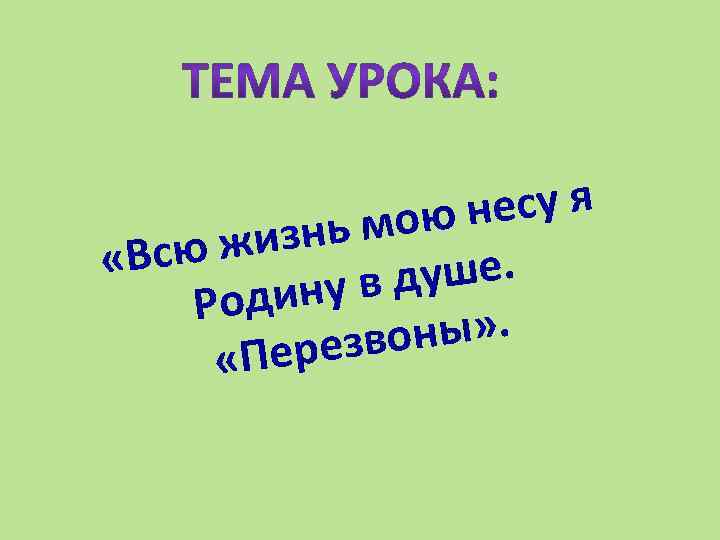 есу я мою н жизнь «Всю уше. ну в д Роди ны» . резво