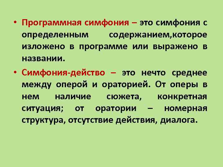  • Программная симфония – это симфония с определенным содержанием, которое изложено в программе