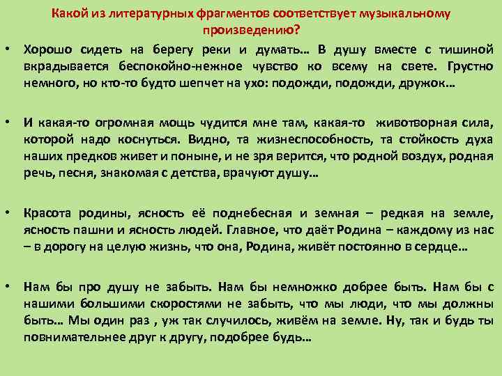 Какой из литературных фрагментов соответствует музыкальному произведению? • Хорошо сидеть на берегу реки и