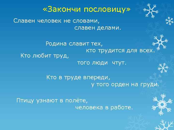  «Закончи пословицу» Славен человек не словами, славен делами. Родина славит тех, кто трудится