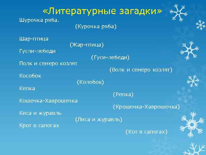  «Литературные загадки» Шурочка ряба. Шар-птица Гусли-лебеди (Курочка ряба) (Жар-птица) Полк и семеро козлят