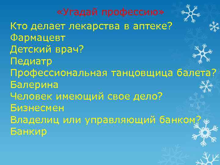  «Угадай профессию» Кто делает лекарства в аптеке? Фармацевт Детский врач? Педиатр Профессиональная танцовщица