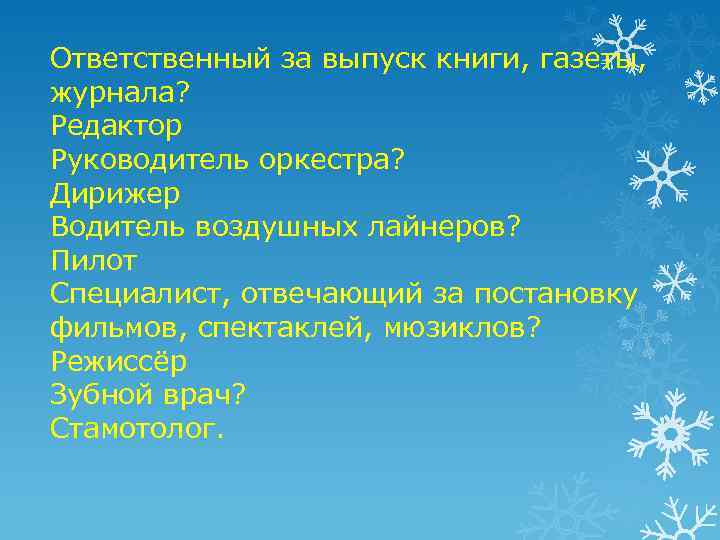 Ответственный за выпуск книги, газеты, журнала? Редактор Руководитель оркестра? Дирижер Водитель воздушных лайнеров? Пилот