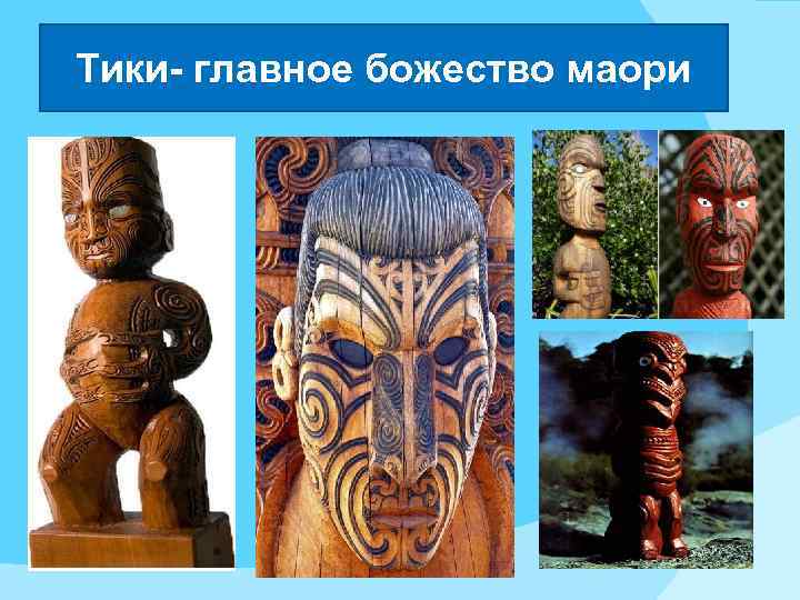Тики- главное божество маори 