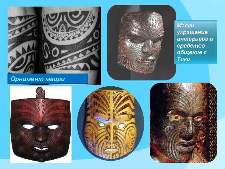 Маски украшение интерьера и средство общение с Тики Орнамент маори 