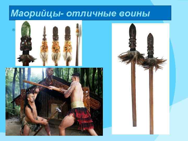 Маорийцы- отличные воины По функциональной сути это оружие – помесь топора, дубины и шеста.