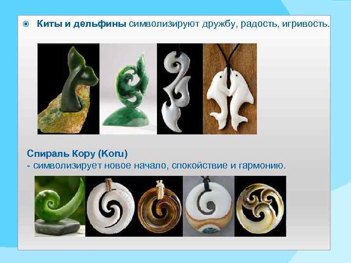  Киты и дельфины символизируют дружбу, радость, игривость. Спираль Кору (Koru) - символизирует новое