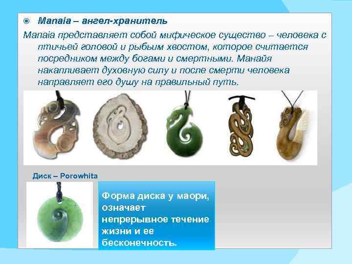 Manaia – ангел-хранитель Manaia представляет собой мифическое существо – человека с птичьей головой и