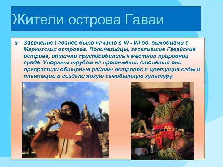 Жители острова Гаваи Заселение Гавайев было начато в VI - VII вв. выходцами с