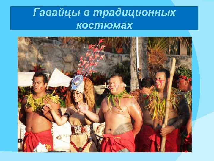 Гавайцы в традиционных костюмах 