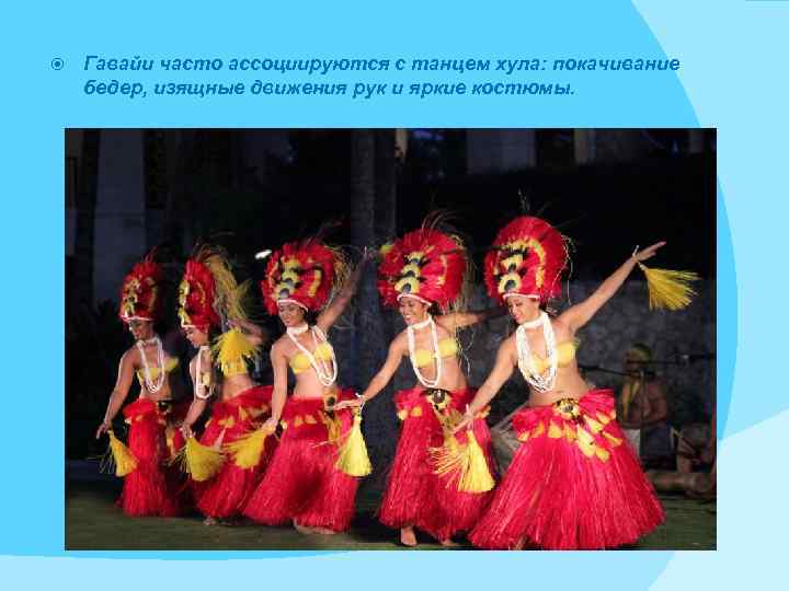  Гавайи часто ассоциируются с танцем хула: покачивание бедер, изящные движения рук и яркие
