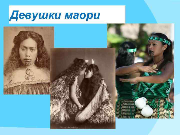 Девушки маори 