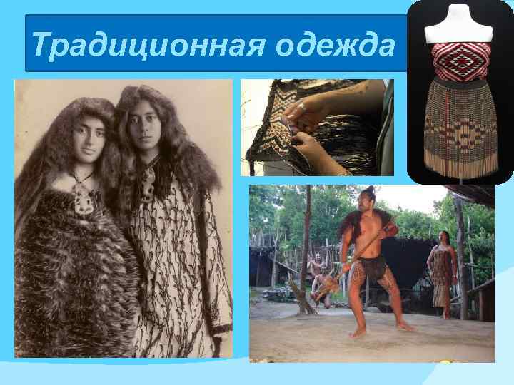 Традиционная одежда 