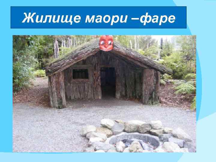 Жилище маори –фаре 