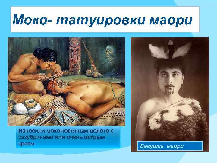Моко- татуировки маори Наносили моко костяным долото с зазубринами или очень острым краем Девушка