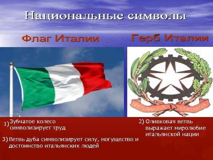 1) Зубчатое колесо символизирует труд 2) Оливковая ветвь выражает миролюбие итальянской нации 3) Ветвь