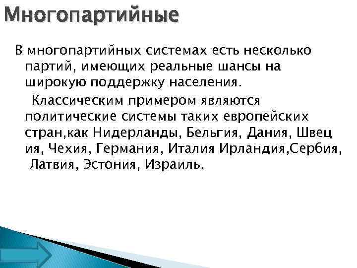 Многопартийные В многопартийных системах есть несколько партий, имеющих реальные шансы на широкую поддержку населения.