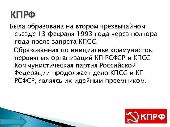 КПРФ Была образована на втором чрезвычайном съезде 13 февраля 1993 года через полтора года