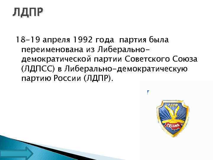 ЛДПР 18 -19 апреля 1992 года партия была переименована из Либеральнодемократической партии Советского Союза