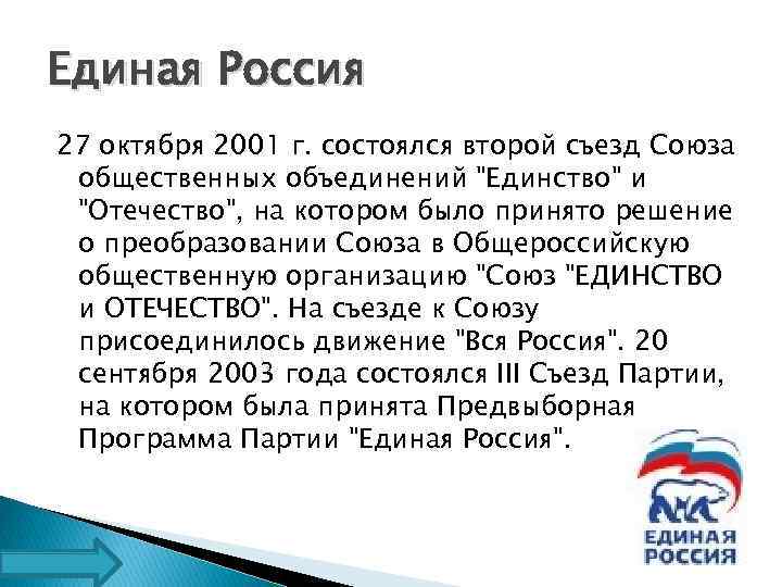 Единая Россия 27 октября 2001 г. состоялся второй съезд Союза общественных объединений "Единство" и