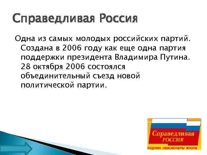 Справедливая Россия Одна из самых молодых российских партий. Создана в 2006 году как еще