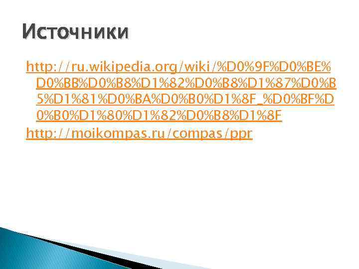 Источники http: //ru. wikipedia. org/wiki/%D 0%9 F%D 0%BE% D 0%BB%D 0%B 8%D 1%82%D 0%B