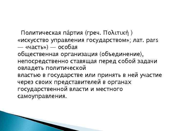 Политическая па ртия (греч. Πολιτική ) «искусство управления государством» ; лат. pars — «часть»