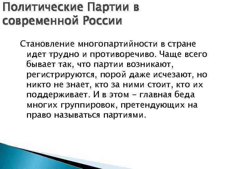 Политические Партии в современной России Становление многопартийности в стране идет трудно и противоречиво. Чаще