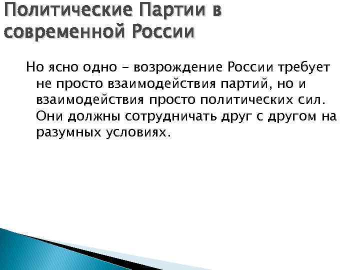 Политические Партии в современной России Но ясно одно - возрождение России требует не просто