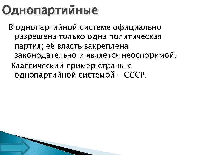 Однопартийные В однопартийной системе официально разрешена только одна политическая партия; её власть закреплена законодательно