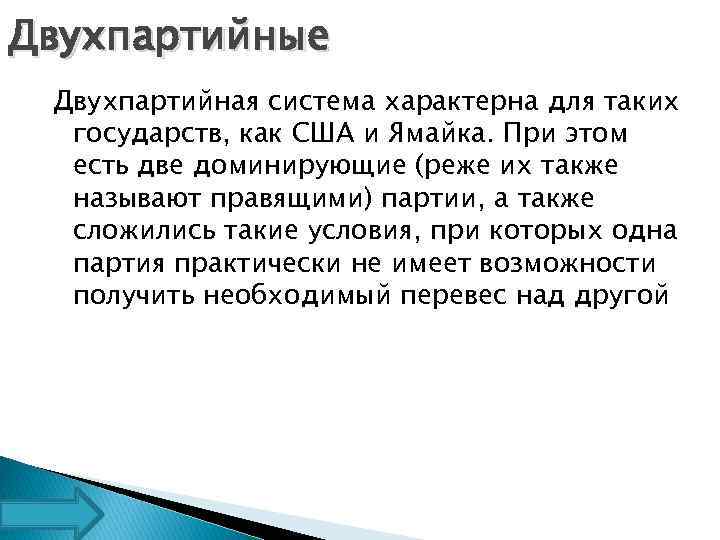 Двухпартийные Двухпартийная система характерна для таких государств, как США и Ямайка. При этом есть