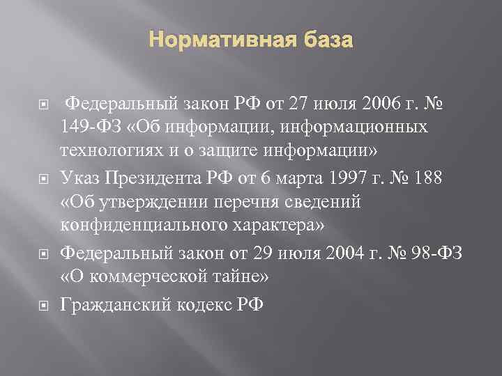 Нормативная база Федеральный закон РФ от 27 июля 2006 г. № 149 -ФЗ «Об