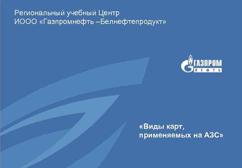 Карта наблюдений газпромнефть